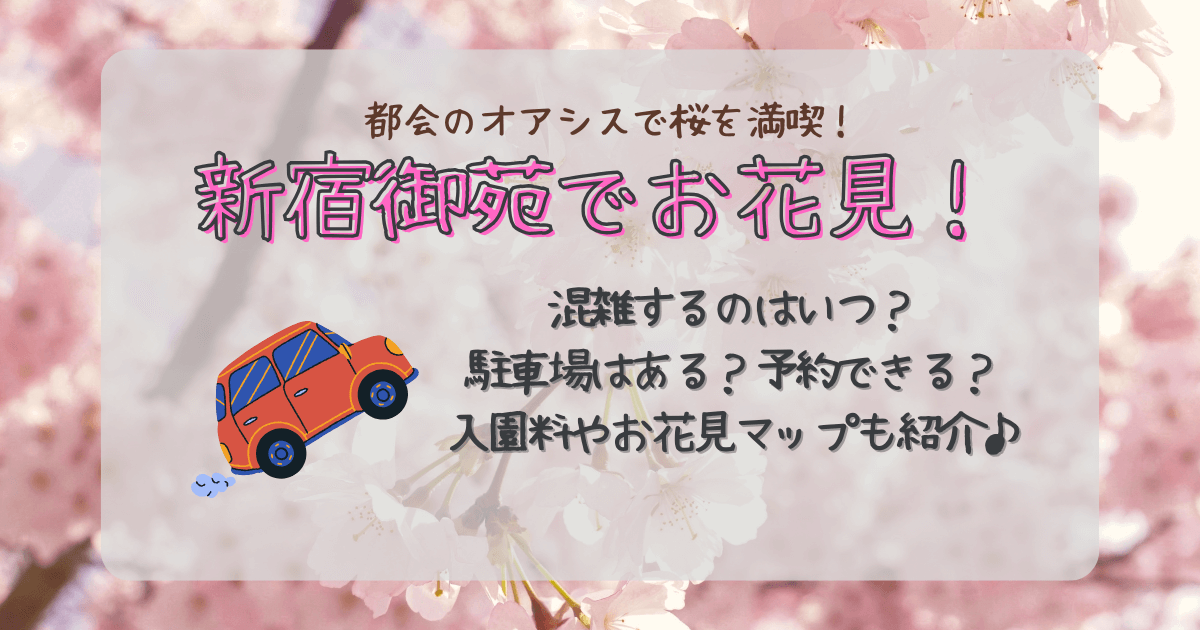 新宿御苑　桜　お花見　混雑　時期　いつ　駐車場　予約　入園料　お花見マップ